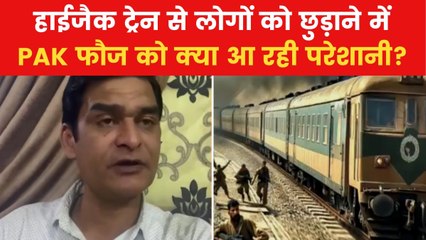 Pakistan Train Hijack: BLA की कैद से लोगों को छुड़ाने में सेना को क्यों आ रही दिक्कत? देखें पाकिस्तानी पत्रकार ने बताया