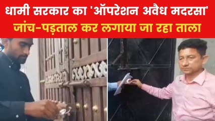 Uttarakhand Illegal Madrasa: उत्तराखंड सरकार का अवैध मदरसों पर एक्शन तेज, 21 और किए गए सील