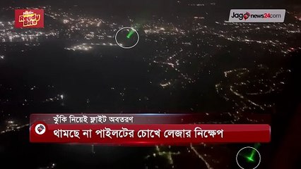 থামছে না পাইলটের চোখে লেজার নিক্ষেপ, ঝুঁকি নিয়েই ফ্লাইট অবতরণ | Flight landing
