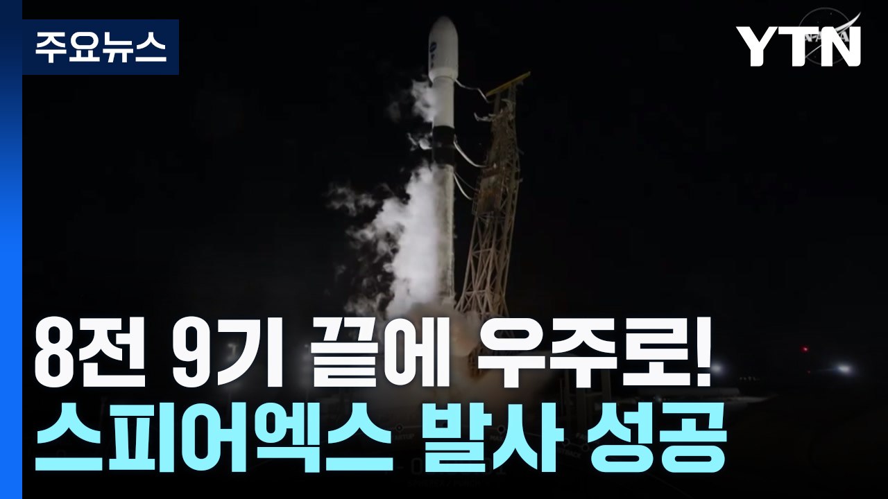 '스피어엑스' 우주망원경 드디어 발사 성공...컬러 우주 시대 연다 / YTN