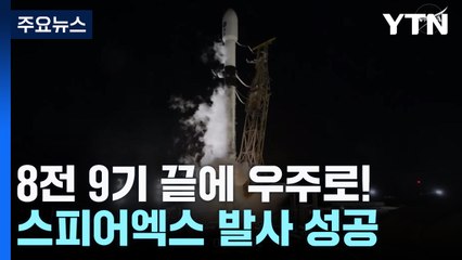 '스피어엑스' 우주망원경 드디어 발사 성공...컬러 우주 시대 연다 / YTN