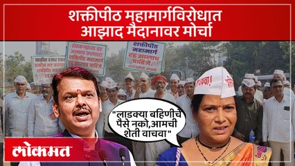 शेतकऱ्यांची एकजूट, आझाद मैदानात मोर्चा! शक्तीपीठ महामार्गविरोधात मोठ्या संख्येने शेतकरी मोर्च्यात सहभागी