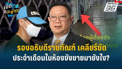 Highlight | รองอธิบดีราชทัณฑ์ เผยแผลช้ำผกก.โจ้ อาจจะเดินชนประตูก็ได้ | เปิดโต๊ะข่าว | 12 มี.ค.68