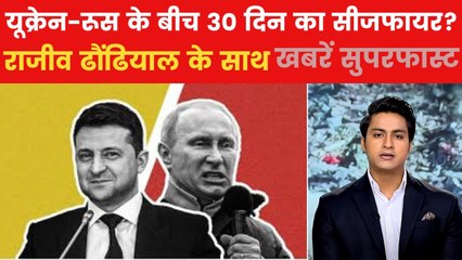 यूक्रेन 30 दिन के युद्ध विराम पर राजी, ट्रंप ने किया ऐलान; देखें खबरें सुपरफास्ट