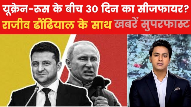 यूक्रेन 30 दिन के युद्ध विराम पर राजी, ट्रंप ने किया ऐलान; देखें खबरें सुपरफास्ट