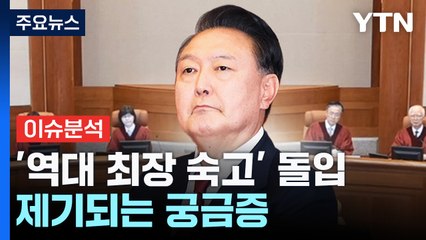 [뉴스퀘어 2PM] 윤 대통령 탄핵심판 '최장 평의' 기록...이번 주 넘기나? / YTN