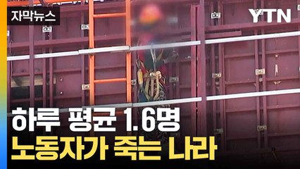 [자막뉴스] 끊이지 않는 산업재해...갈 길 먼 '중대재해법' / YTN