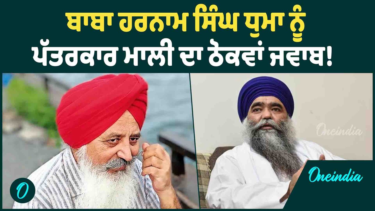 Harnam Dhumma | ਬਾਬਾ ਹਰਨਾਮ ਸਿੰਘ ਧੁਮਾ ਨੂੰ ਪੱਤਰਕਾਰ ਮਾਲੀ ਦਾ ਠੋਕਵਾਂ ਜਵਾਬ ...