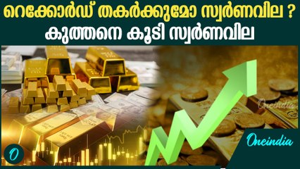 ഈ മാസം സ്വര്‍ണത്തിന് രേഖപ്പെടുത്തുന്ന ഏറ്റവും ഉയര്‍ന്ന നിരക്ക് | Gold Rate increased in Kerala