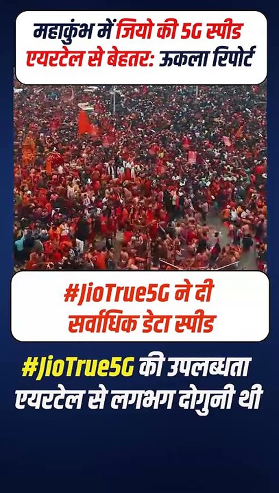 महाकुंभ में जियो की 5G services और कनेक्टिविटी ने श्रद्धालुओं को बेहतर से बेहतर सुविधा मुहैया कराई