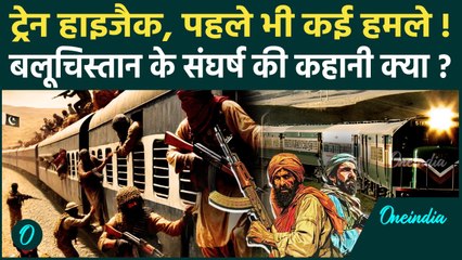 Pakistan Train Hijack: Baloch Liberation Army की लड़ाई क्या, Zafar Express निशाना क्यों बनी |वनइंडिया