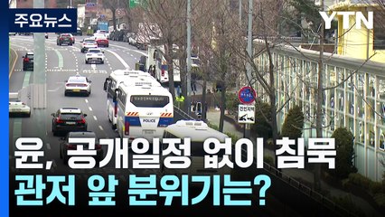 윤 대통령, 공개일정 없이 침묵...이 시각 관저 / YTN