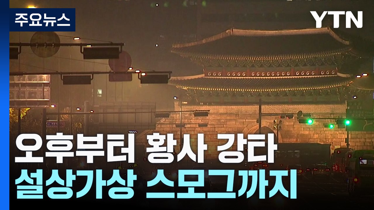 [날씨] 밤사이 전국 황사 영향...설상가상 스모그까지 겹칠 듯 / YTN