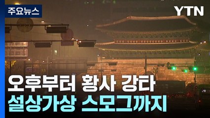 [날씨] 밤사이 전국 황사 영향...설상가상 스모그까지 겹칠 듯 / YTN