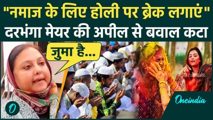 Holi Namaz Controversy: Darbhanga Mayor बोलीं जुमे की नमाज के लिए होली पर ब्रेक लगाएं ? | Anjum Ara