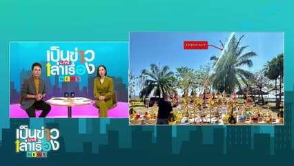 ถวายเนื้อสด รูปปั้นเสือโสภาโสภี | เป็นข่าวเล่าเรื่อง | 12 มี.ค. 68  | PART 1