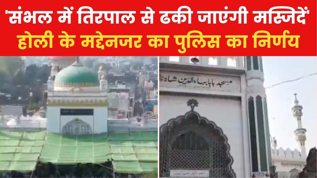 Sambhal Holi Arrangements: 'संभल में होली को देखते हुए ढकी जाएंगी मस्जिदें', पुलिस ने लिया फैसला