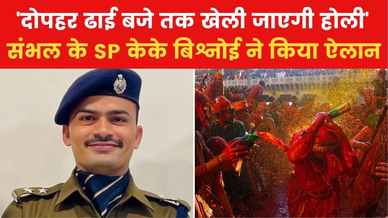 Sambhal Holi Row: 'जबरन रंग लगाया तो होगी कार्रवाई', बोले संभल SP केके बिश्नोई