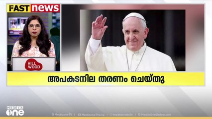 അപകടനില തരണം ചെയ്ത് മാർപ്പാപ്പ