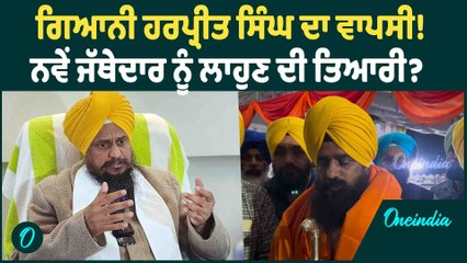 Giani Harpreet Singh | ਗਿਆਨੀ ਹਰਪ੍ਰੀਤ ਸਿੰਘ ਦਾ ਵਾਪਸੀ ! ਨਵੇਂ ਜੱਥੇਦਾਰ ਨੂੰ ਲਾਹੁਣ ਦੀ ਤਿਆਰੀ ?