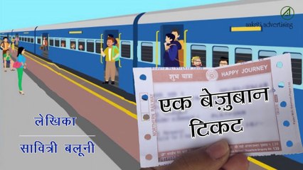 एक बेज़ुबान टिकट - एक अनसुनी दास्तान # | Ek Bejuban Ticket | Rahasyamayi Kahaniyan