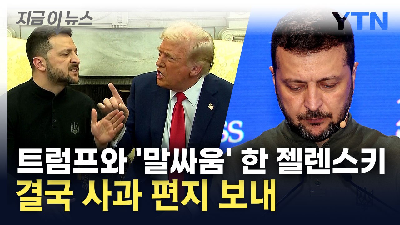 "백악관 언쟁 사과"...'말싸움' 파국 끝에 고개 숙인 젤렌스키 [지금이뉴스] / YTN