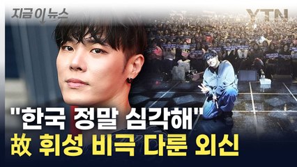 "故 김새론 이후 한 달 만에"...한국 연예계 지적한 미국 언론 [지금이뉴스] / YTN