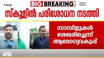 'രോഗത്തിന്റെ ഉറവിടം വ്യക്തമായിട്ടില്ല'; കളമശ്ശേരിയിൽ മസ്തിഷ്ക ജ്വരം; ആരോഗ്യവിഭാഗം പരിശോധന നടത്തി