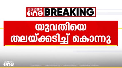 എറണാകുളത്ത് യുവതിയെ ആൺസുഹൃത്ത് തലക്കടിച്ച് കൊന്നു