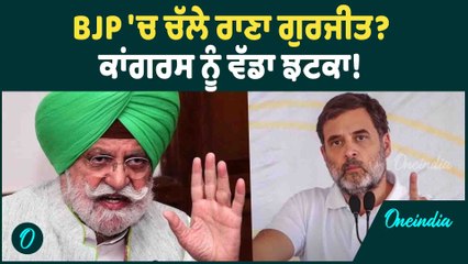 Rana Gurjit | BJP 'ਚ ਚੱਲੇ ਰਾਣਾ ਗੁਰਜੀਤ ? ਕਾਂਗਰਸ ਨੂੰ ਵੱਡਾ ਝਟਕਾ ! Oneindia Punjabi