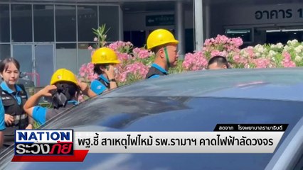 น้องปั่นจักรยาน เจอรถชนดับ1  | เนชั่นระวังภัย | 12 มี.ค.68 | PART 1