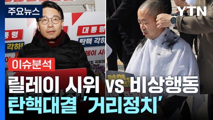 [정치ON] 여야 탄핵대결 '거리정치'...'릴레이 시위' vs '비상행동' / YTN