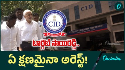 Vijaysai Reddy - సాయిరెడ్డిపై ప్రశ్నల వర్షం.. ఏ క్షణమైనా అరెస్ట్ ! | Oneindia Telugu
