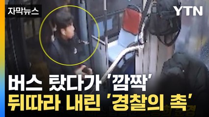 [자막뉴스] 홀로 버스 탄 자폐아동 구조...무사히 가족 품으로 / YTN