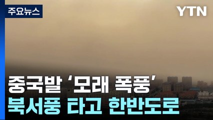 가시거리 불과 5m...중국 황사 북서풍 타고 한반도로 / YTN