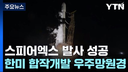 한미 공동 개발 우주망원경 '스피어엑스' 8전 9기 끝에 발사 성공 / YTN