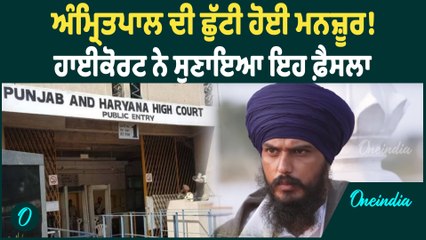 Amritpal Singh | Amritpal Singh ਦੀ ਪਟੀਸ਼ਨ ਨੂੰ ਲੈਕੇ ਹਾਈਕੋਰਟ ਨੇ ਸੁਣਾਇਆ ਆਹ ਫੈਸਲਾ | Oneindia Punjabi