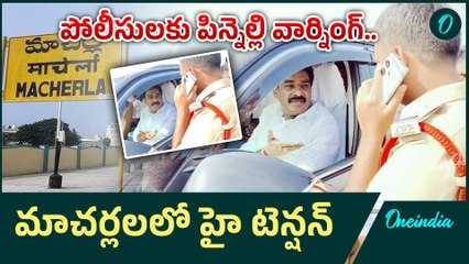 Pinnelli Ramakrishna Reddy  -  పిన్నెల్లికి నో ఎంట్రీ.. రెంటచింతలలో రెడ్ అలర్ట్ | Oneindia Telugu