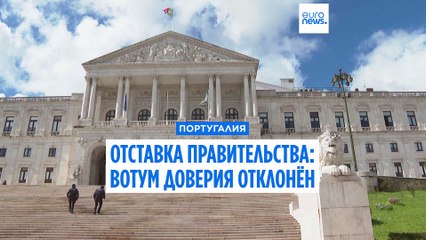 Парламент Португалии отклонил вотум доверия и отправил правительство в отставку