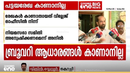 'പാലക്കാട് ബ്രുവറി കമ്പനി വാങ്ങിയ ഭൂമിയുടെ രേഖകൾ വില്ലേജ് ഓഫിസിൽ ഇല്ല' കോൺഗ്രസ് നേതാവ് അനിൽ അക്കര