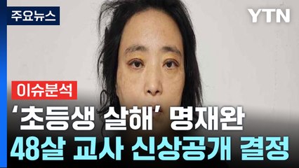 [이슈ON] 김하늘 양 살해 초등교사 명재완 "싸이코패스 아냐" / YTN
