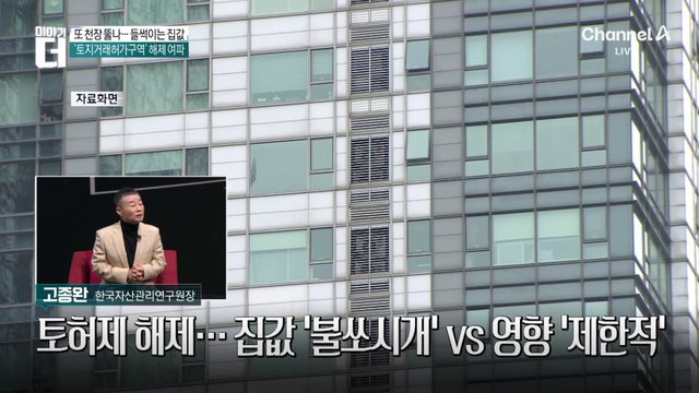 고삐 풀린 강남 집값? 전문가들의 예언