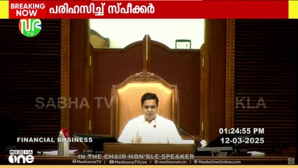 'നിയമസഭയിലെ അവസ്ഥ ടെസ്റ്റ് ക്രിക്കറ്റ് മാച്ച് പോലെ'; നിയമസഭാംഗങ്ങളെ പരിഹസിച്ച് സ്പീക്കർ
