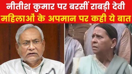 Bihar Politics: 'महिलाओं का अपमान करते हैं नीतीश', राबड़ी देवी ने लगाए आरोप