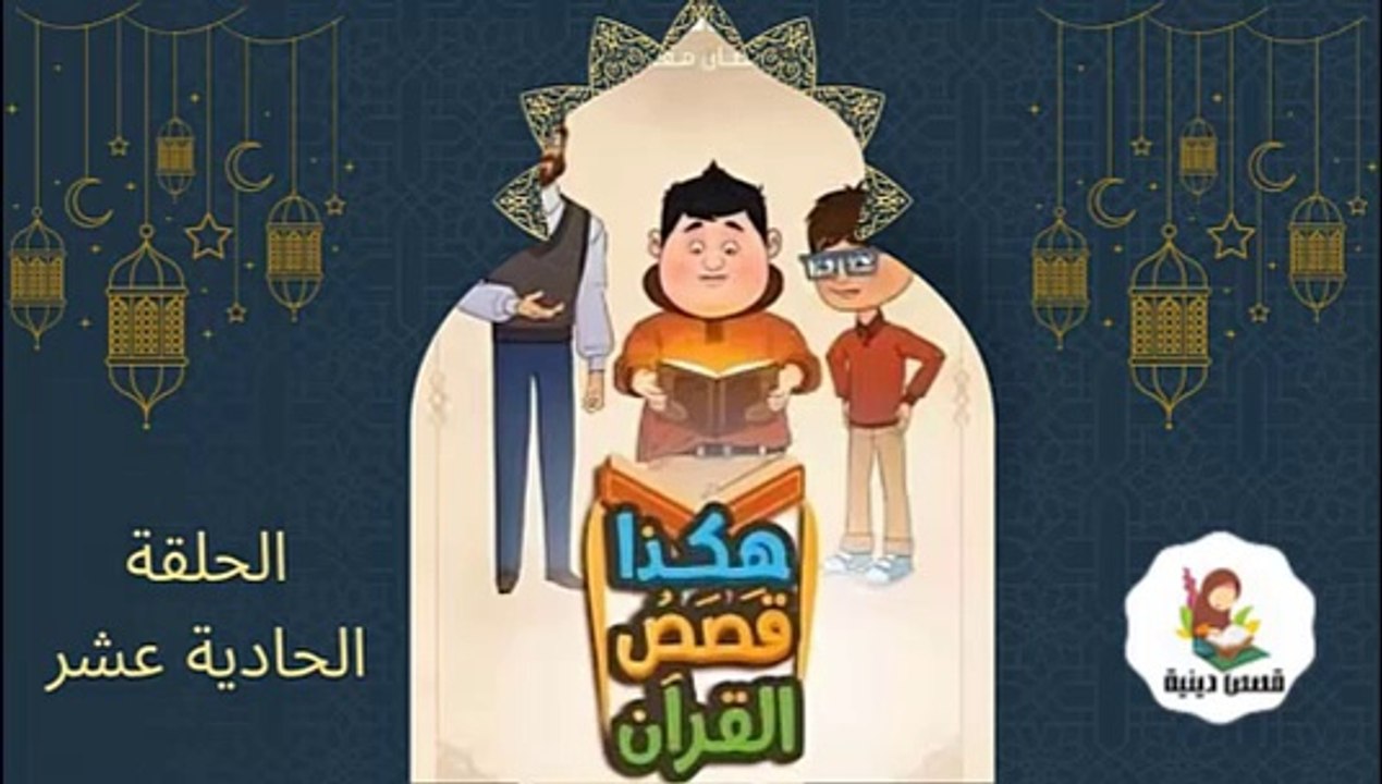 شاهد المسلسل الكرتوني الديني هكذا قصص القراّن - الحلقة الحادية عشر  (رمضان 2025 )