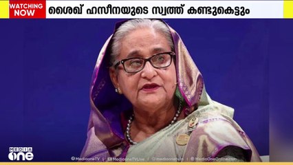 ബംഗ്ലാദേശ് മുൻ പ്രധാനമന്ത്രി ശെെഖ് ഹസീനയുടെയും ബന്ധുക്കളുടെ സ്വത്തുക്കൾ കണ്ടുകെട്ടാൻ ഉത്തരവ്