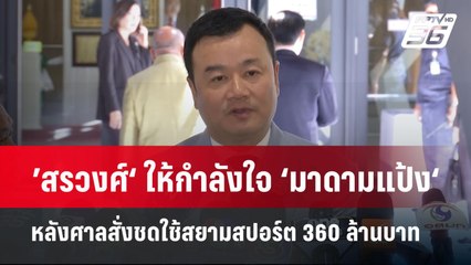 ’สรวงศ์‘ ให้กำลังใจ ‘มาดามแป้ง‘ หลังศาลสั่งชดใช้สยามสปอร์ต 360 ล้านบาท | จับข่าวคุย | 12 มี.ค. 68