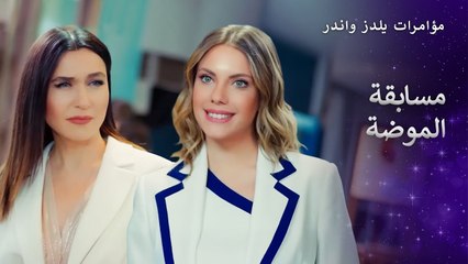 بدأت منافسة الأناقة بين النساء