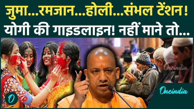 Sambhal Holi and Juma Namaz: होली और जुमे की नमाज संभल में कैसे हो CM Yogi सरकार से जानें | UP News