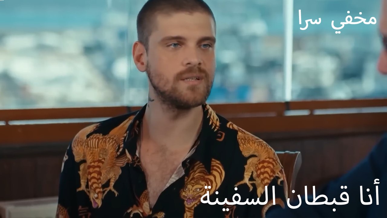 أنا قبطان السفينة - مؤتمن
